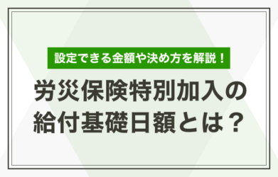 労災保険特別加入の給付基礎日額とは？設定できる金額や決め方を解説