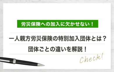 一人親方労災保険の特別加入団体の選び方とは？団体ごとの違いを解説