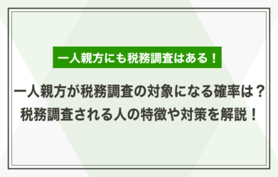 一人親方の税務調査の確率は？ 税務調査される人の特徴や対策を解説