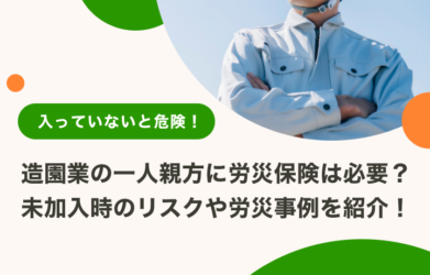 造園業の一人親方の労災保険の補償範囲は？ 仕事内容や労災事例も解説