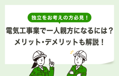 電気工事業で一人親方になるには？メリット・デメリットや 必要な手続きを解説