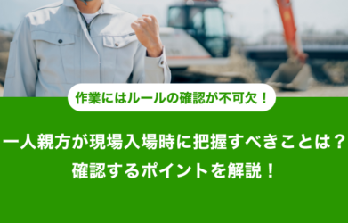 一人親方が現場入場の制限を受ける理由は？確認するポイントを解説