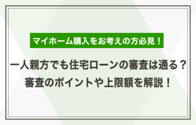 一人親方でも住宅ローンの審査は通る？ 審査のポイントや上限額を解説