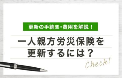 一人親方労災保険の更新は何をすればいい？手順や費用を徹底解説！