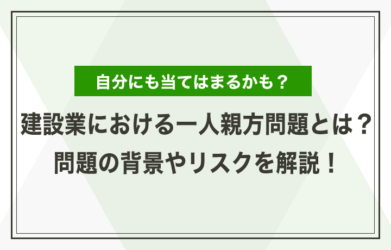 建設業における偽装一人親方問題とは？問題の背景やリスクについて解説