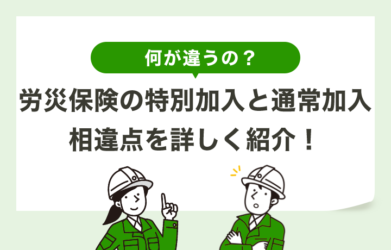 労災保険の特別加入と通常加入の違いとは？ 具体的な相違点を徹底解説