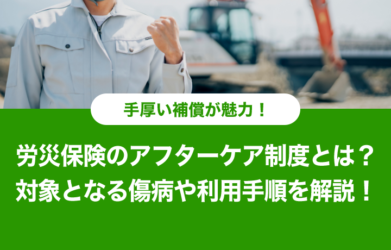 労災保険のアフターケアとは？対象となる傷病や制度の使用手順を解説