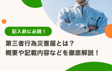 第三者行為災害届とは？概要や記載内容をわかりやすく解説！