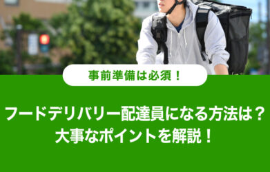 フードデリバリー配達員になる方法は？事前に知るべきポイントを解説