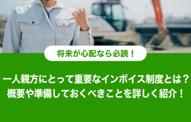 インボイス制度とは？ 　概要から一人親方が準備すべきことまで解説！