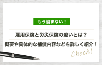 雇用保険と労災保険の違いとは？加入時の流れについても紹介！