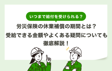 労災保険の休業補償の期間とは？ 受給できる金額についても解説