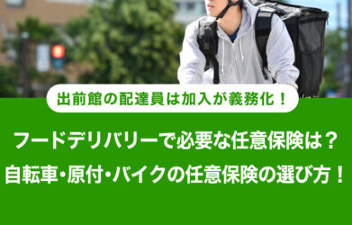 フードデリバリー配達員は任意保険への加入は必須？出前館は要注意