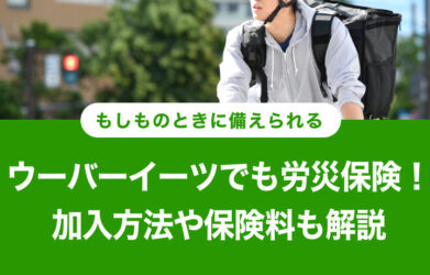 ウーバーイーツは労災保険に特別加入できる！ 加入手順や保険料は？