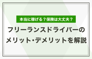 フリーランスドライバーとは？年収やメリット・デメリットを解説