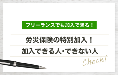 フリーランスは労災保険に入れる？ 特別加入について解説