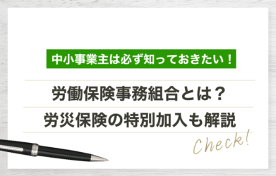 労働保険事務組合とは？労災の特別加入制度を中小事業主向けに解説