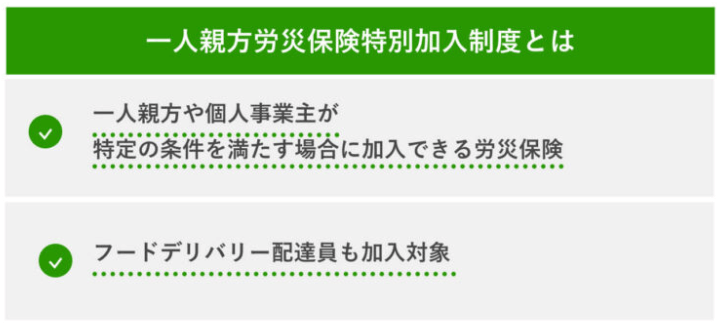 一人親方労災保険特別加入制度とは 